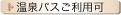 温泉バスご利用可