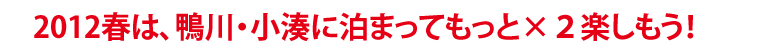 2012春は、鴨川・小湊に泊まってもっと×２楽しもう！