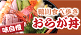 鴨川食べ歩き おらが丼