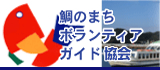 鯛のまち ボランティアガイド