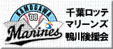 千葉ロッテマリーンズ鴨川後援会