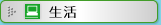生活