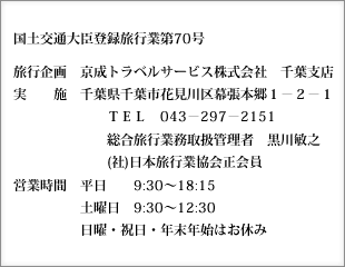 国土交通大臣登録旅行第70号