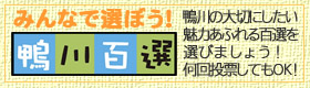 鴨川百選