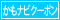 かもナビクーポン