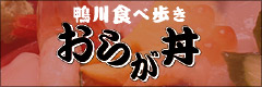おらが丼