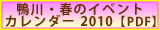 鴨川・春のイベントカレンダー2010PDF