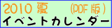 鴨川・夏のイベントカレンダー2010PDF