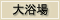 大浴場