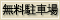 無料駐車場