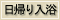 日帰り入浴