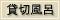 貸切風呂