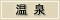 温泉