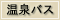 温泉バス利用可