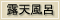 露天風呂