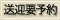 送迎要予約