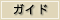 指導者・ガイド付