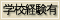 学校受入経験有