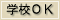 学校受入ＯＫ