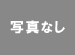 写真なし