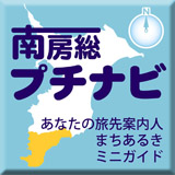 南房総プチナビ