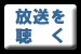 REDS WAVEの放送を聴く