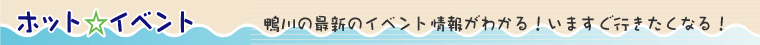 ホット☆イベント