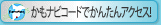 かもナビコードでかんたんアクセス！