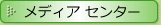 メディアセンター（報道）