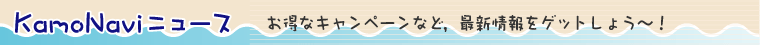 KamoNaviニュース