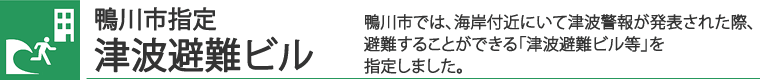 津波避難ビル