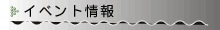 イベント情報