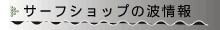 サーフショップの波情報