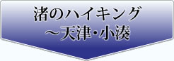 渚のハイキング ～天津・小湊