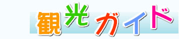 観光ガイド