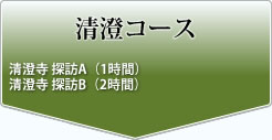 清澄コース