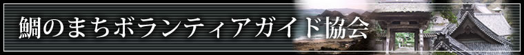 鯛のまちボランティアガイド協会