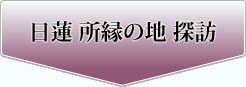日蓮 所縁の地 探訪