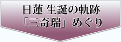 日蓮 生誕の奇跡 「三奇瑞」めぐり