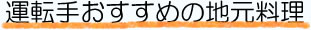 運転手おすすめの地元料理