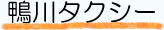 鴨川タクシー