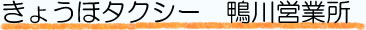 きょうほタクシー鴨川営業所