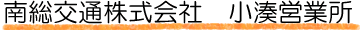 南総交通株式会社小湊営業所