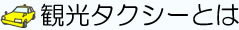 観光タクシーとは