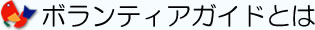 ボランティアガイドとは