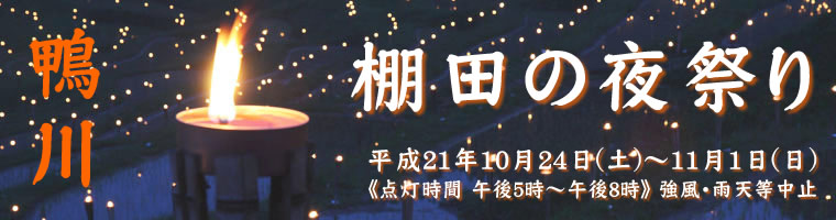 鴨川　棚田の夜祭り 平成21年10月24日(土)～11月1日(日)《点灯時間　午後5時～午後8時》強風・雨天等中止