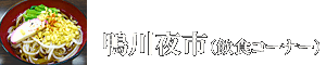 鴨川夜市