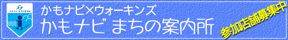 かもナビ×ウォーキンズ　かもナビまちの案内所　～草の根街角ミニガイドステーション